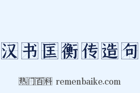 汉书匡衡传造句是什么意思的图片